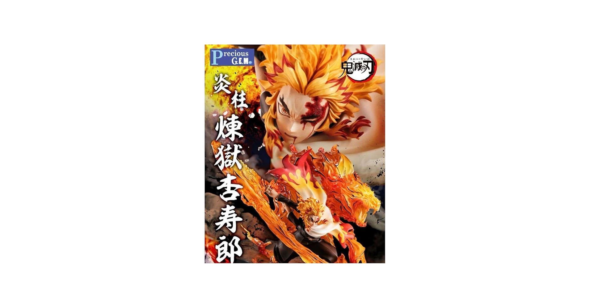Amazon.co.jp: Precious GEM 鬼滅 煉獄杏寿郎 炎の呼吸・伍ノ型 「炎虎