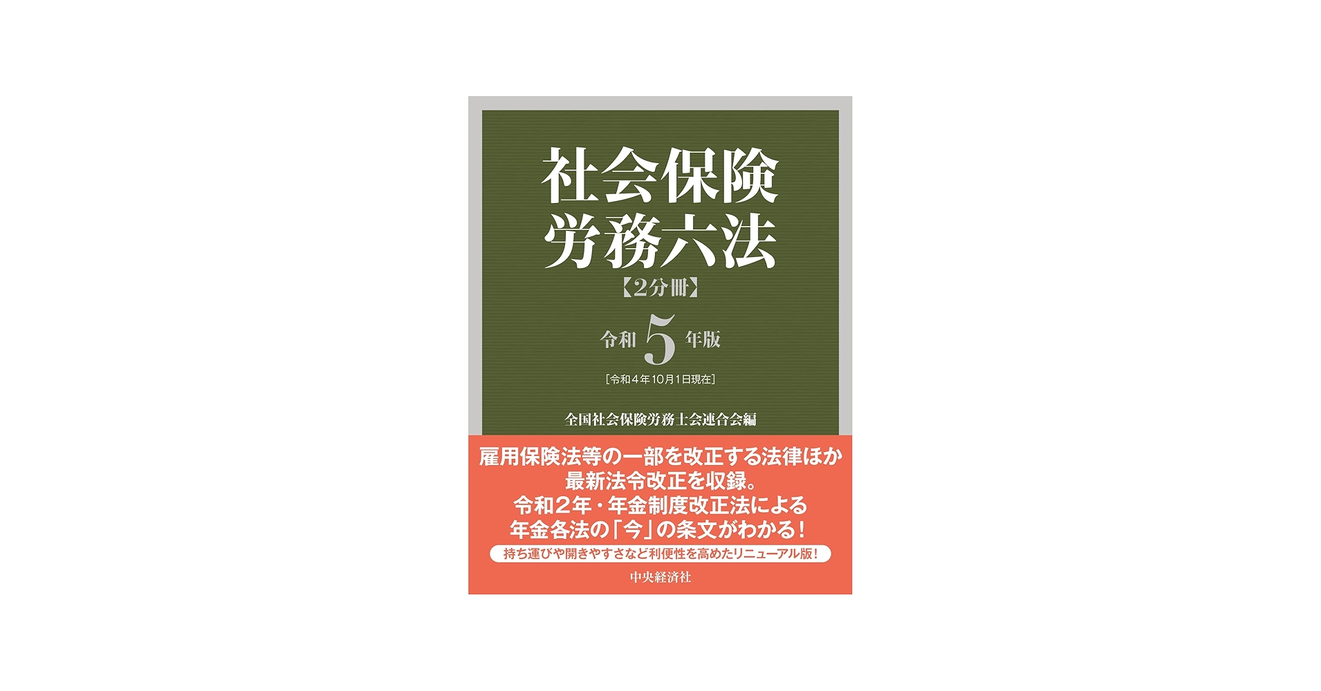 社会保険労務六法〈令和5年版〉 | 全国社会保険労務士会連合会 |本