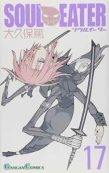 Amazon.co.jp: ソウルイーター 17 (ガンガンコミックス) : 大久保 篤: 本