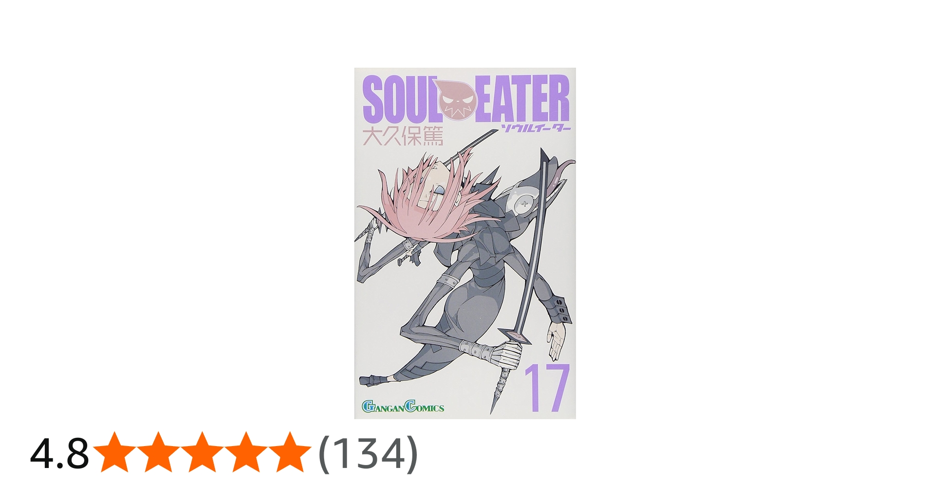 Amazon.co.jp: ソウルイーター 17 (ガンガンコミックス) : 大久保 篤: 本