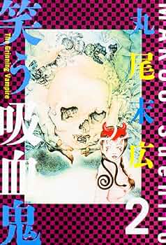 Amazon.co.jp: 笑う吸血鬼 2 (ビームコミックス) : 丸尾 末広: 本