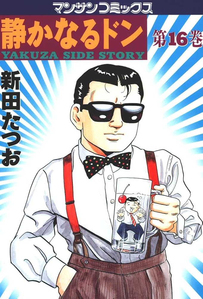 Amazon.co.jp: 静かなるドン16 eBook : 新田 たつお: Kindle Store