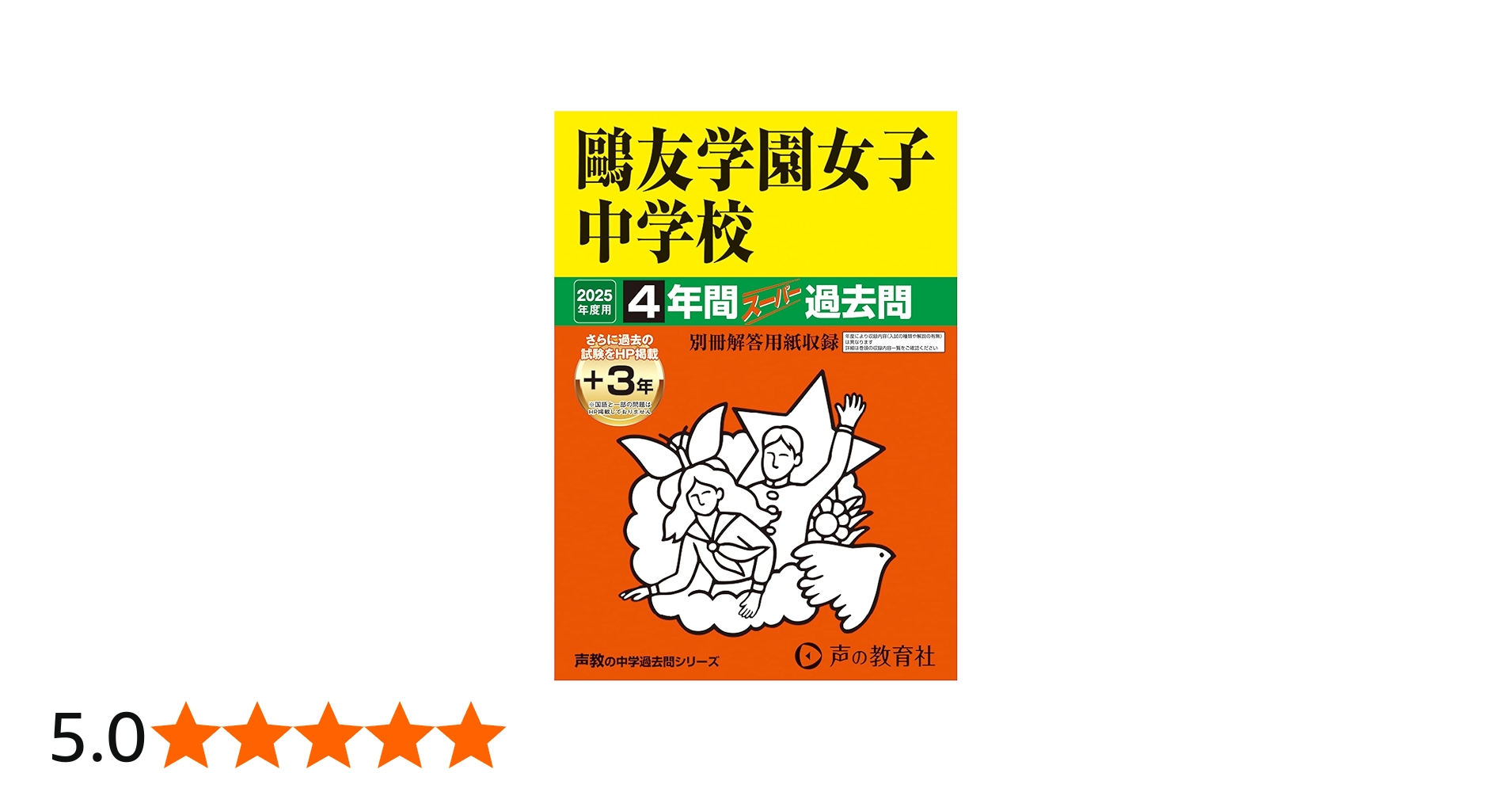 Amazon.co.jp: 鷗友学園女子中学校 2025年度用 4年間（＋3年間HP