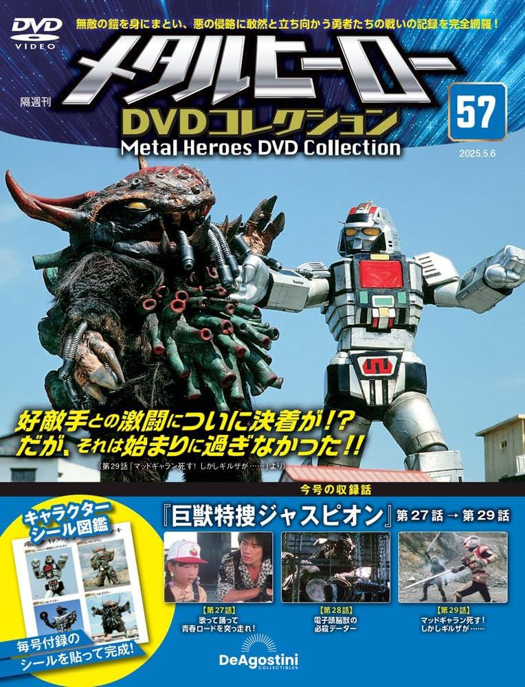 メタルヒーローDVDコレクション 第57号(巨獣特捜ジャスピオン 第27話