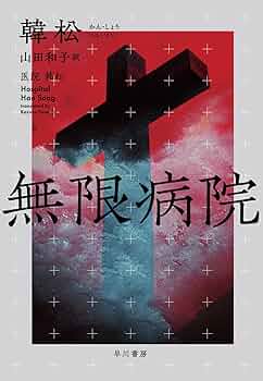 Amazon.co.jp: 無限病院 : 韓 松, 山田 和子: 本