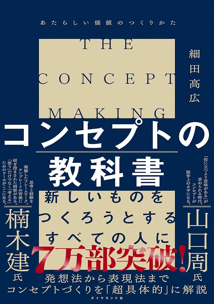 コンセプトの教科書 あたらしい価値のつくりかた | 細田高広 |本