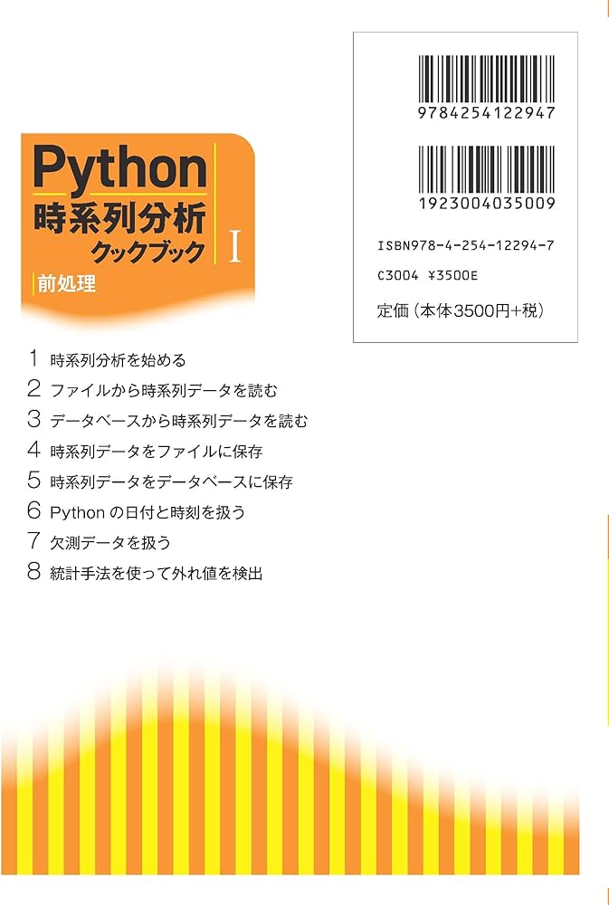 Python時系列分析クックブック I: 前処理 | T. A. Atwan, 黒川 利明