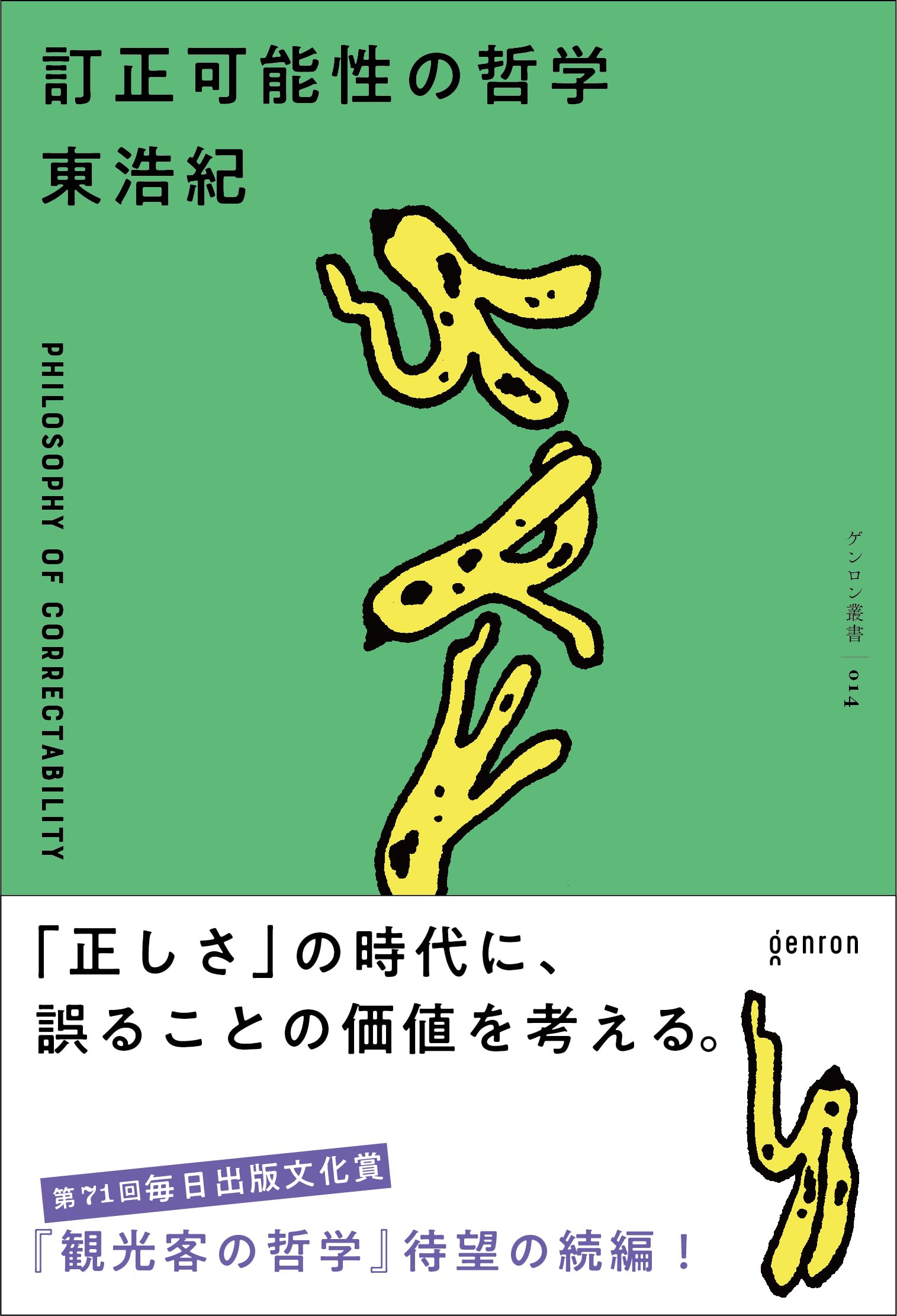訂正可能性の哲学 | 東浩紀 |本 | 通販 | Amazon