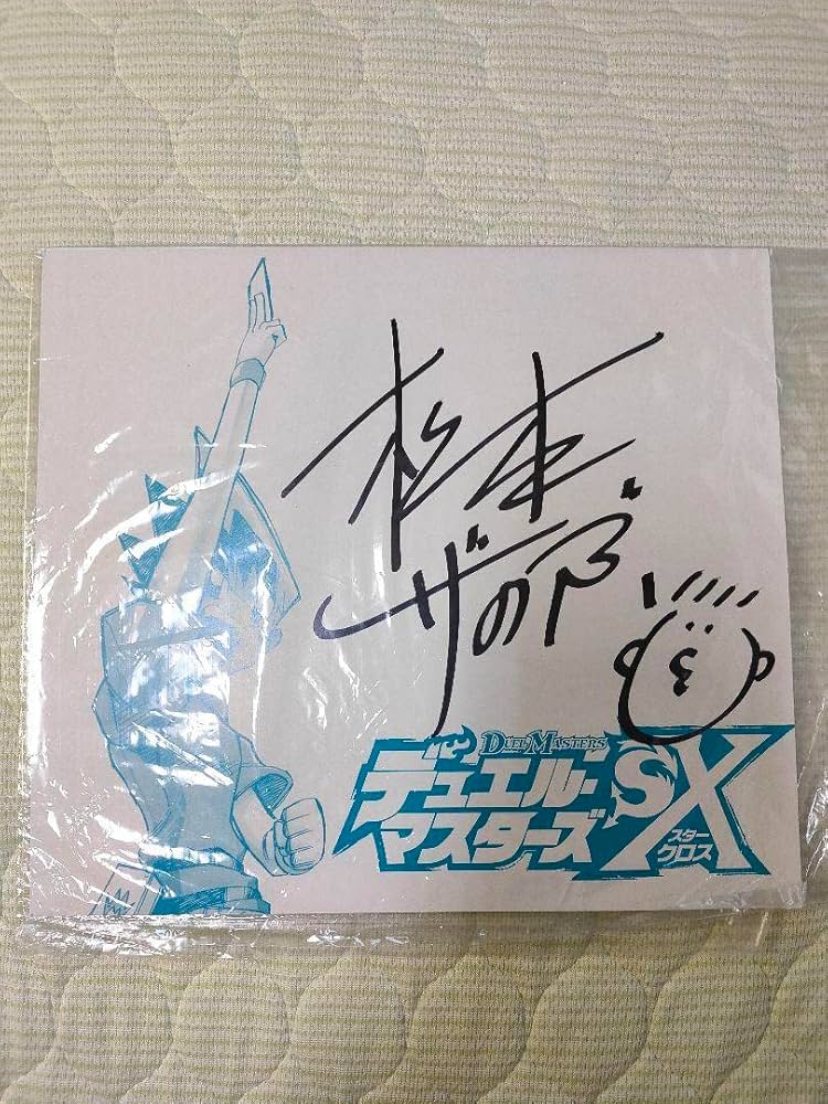 松本しげのぶ先生 サイン色紙 Amazon.co.jp: デュエルマスターズ
