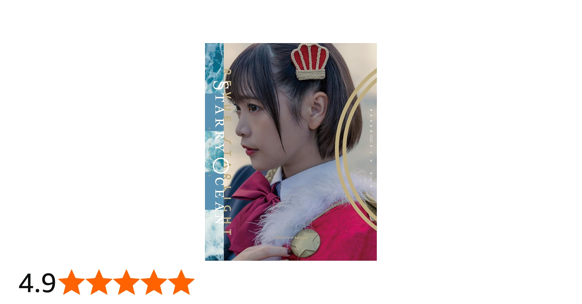 Amazon.co.jp: 「少女☆歌劇 レヴュースタァライト」4thスタァライブ