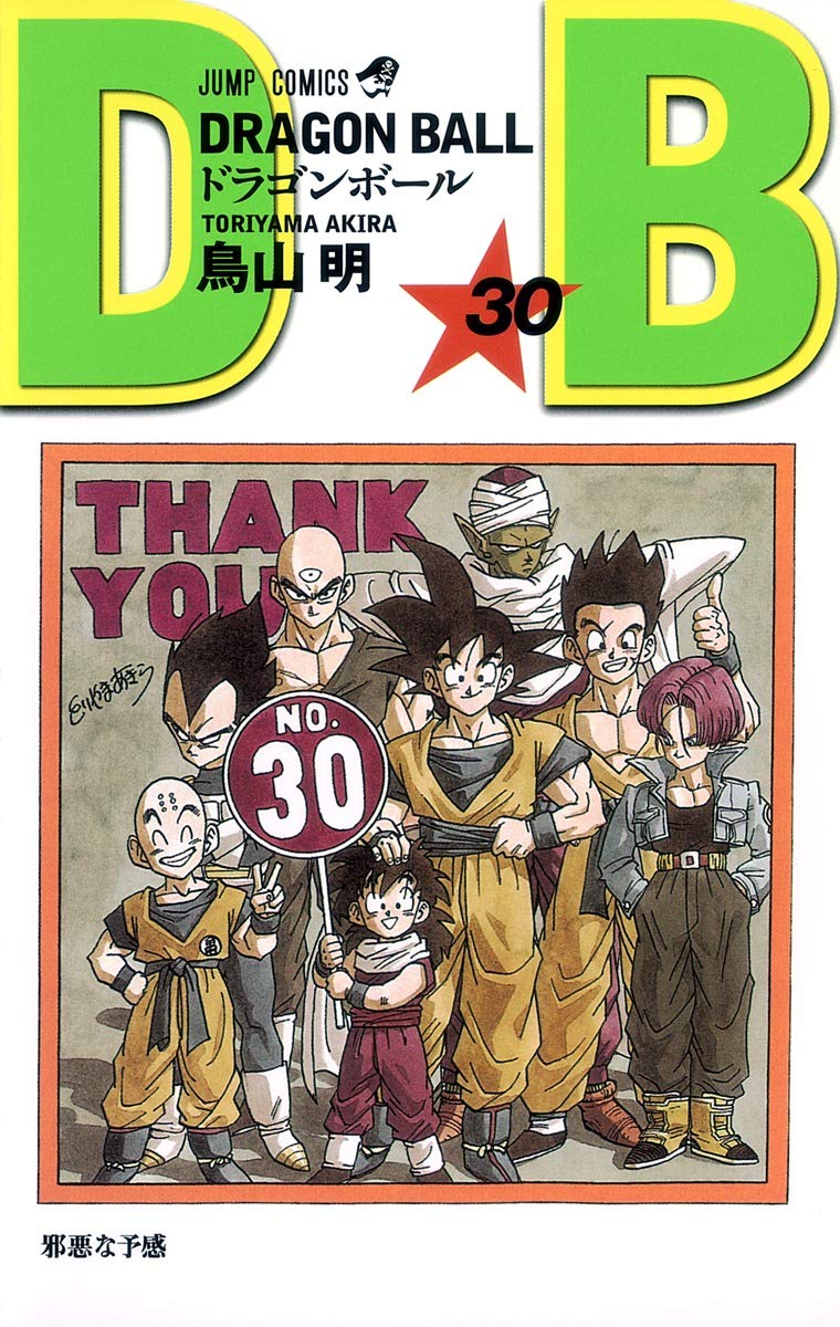 DRAGON BALL 30 (ジャンプコミックス) | 鳥山 明 |本 | 通販 | Amazon