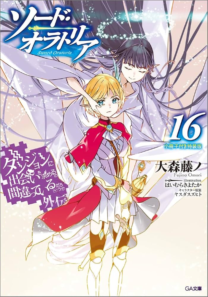 Amazon.co.jp: ダンジョンに出会いを求めるのは間違っているだろうか