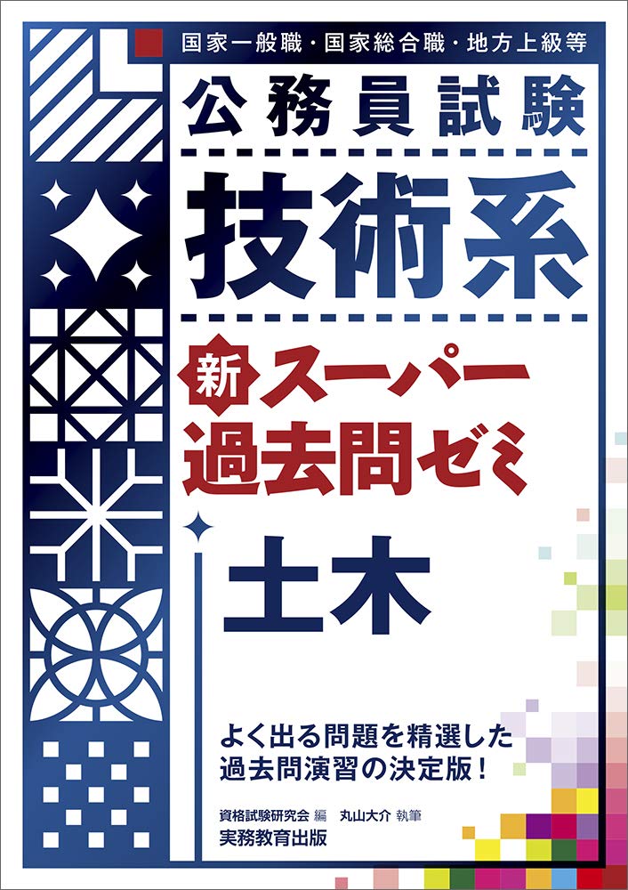 公務員試験 技術系 新スーパー過去問ゼミ 土木 | 丸山 大介, 資格試験