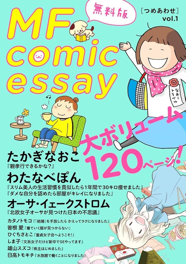Amazon.co.jp: MF comicessay つめあわせ【無料版】 vol.1 (コミック