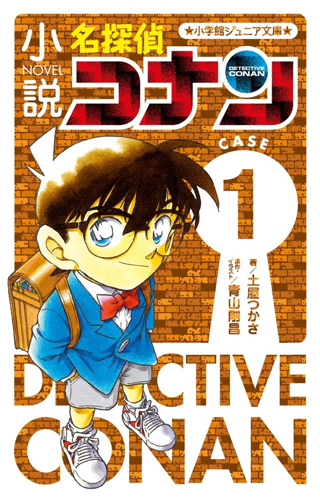 Amazon.co.jp: 小説 名探偵コナン CASE1 (小学館ジュニア文庫 あ 2-23
