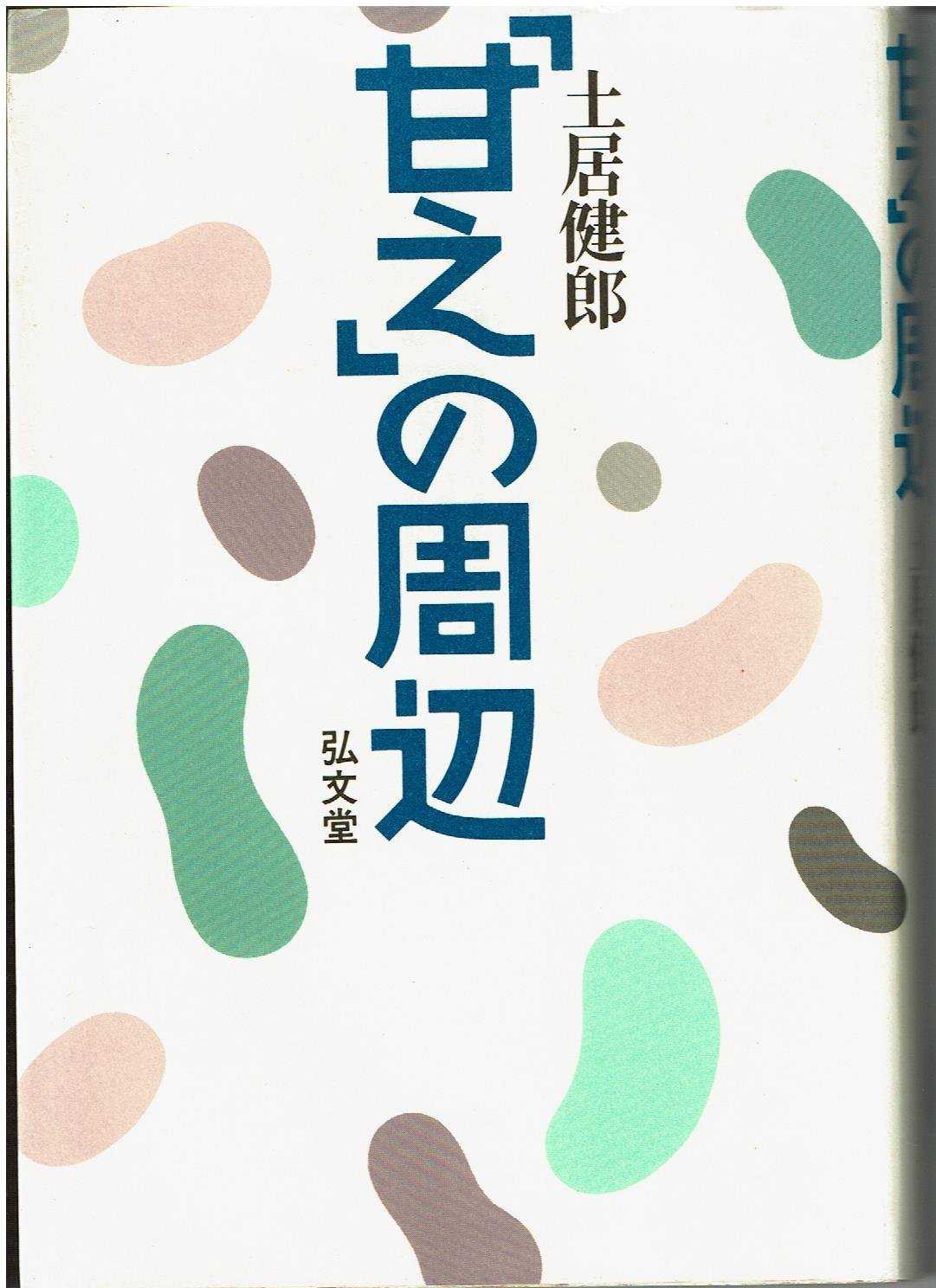 甘えの周辺 | 土居 健郎 |本 | 通販 | Amazon