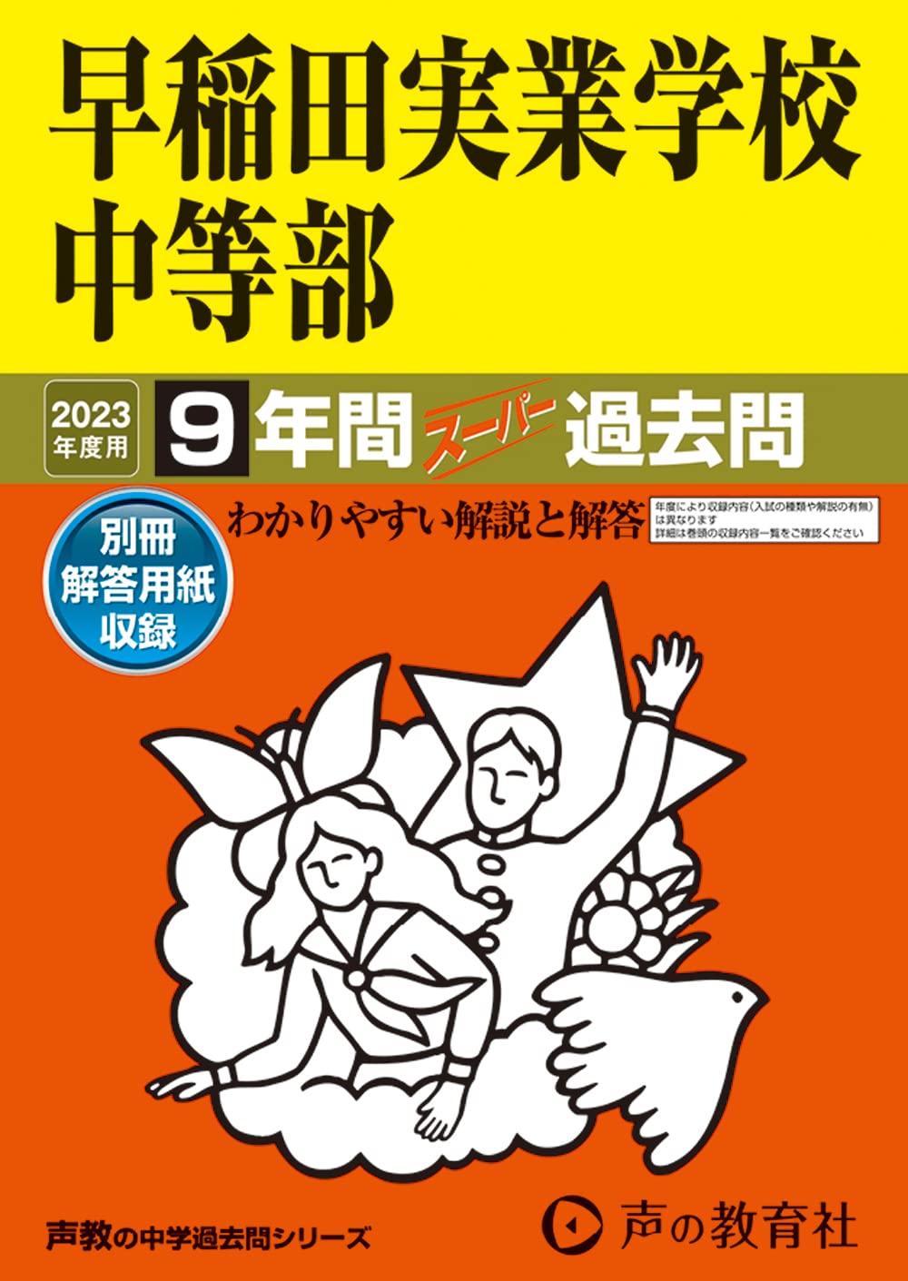 18 早稲田実業学校中等部 2023年度用 9年間スーパー過去問 (声教の中学