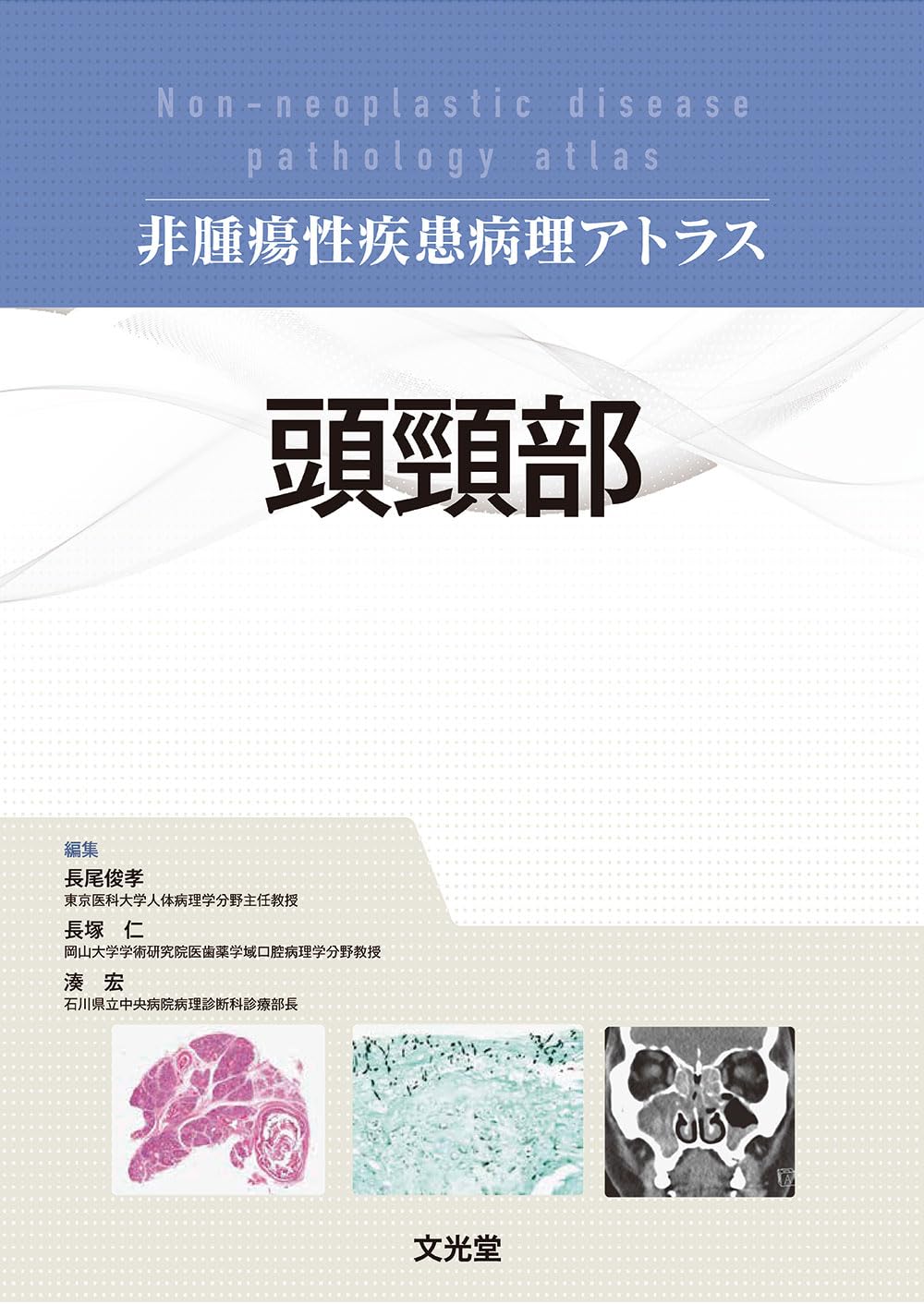 頭頸部 (非腫瘍性疾患病理アトラス) | 長尾俊孝, 長塚 仁, 湊 宏 |本