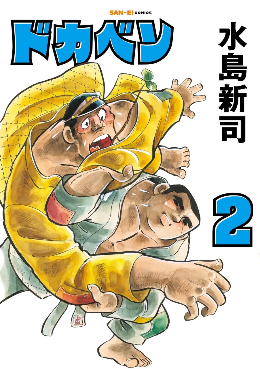 ドカベン 2巻 (SAN-EI COMICS SC 002) | 水島新司 |本 | 通販 | Amazon