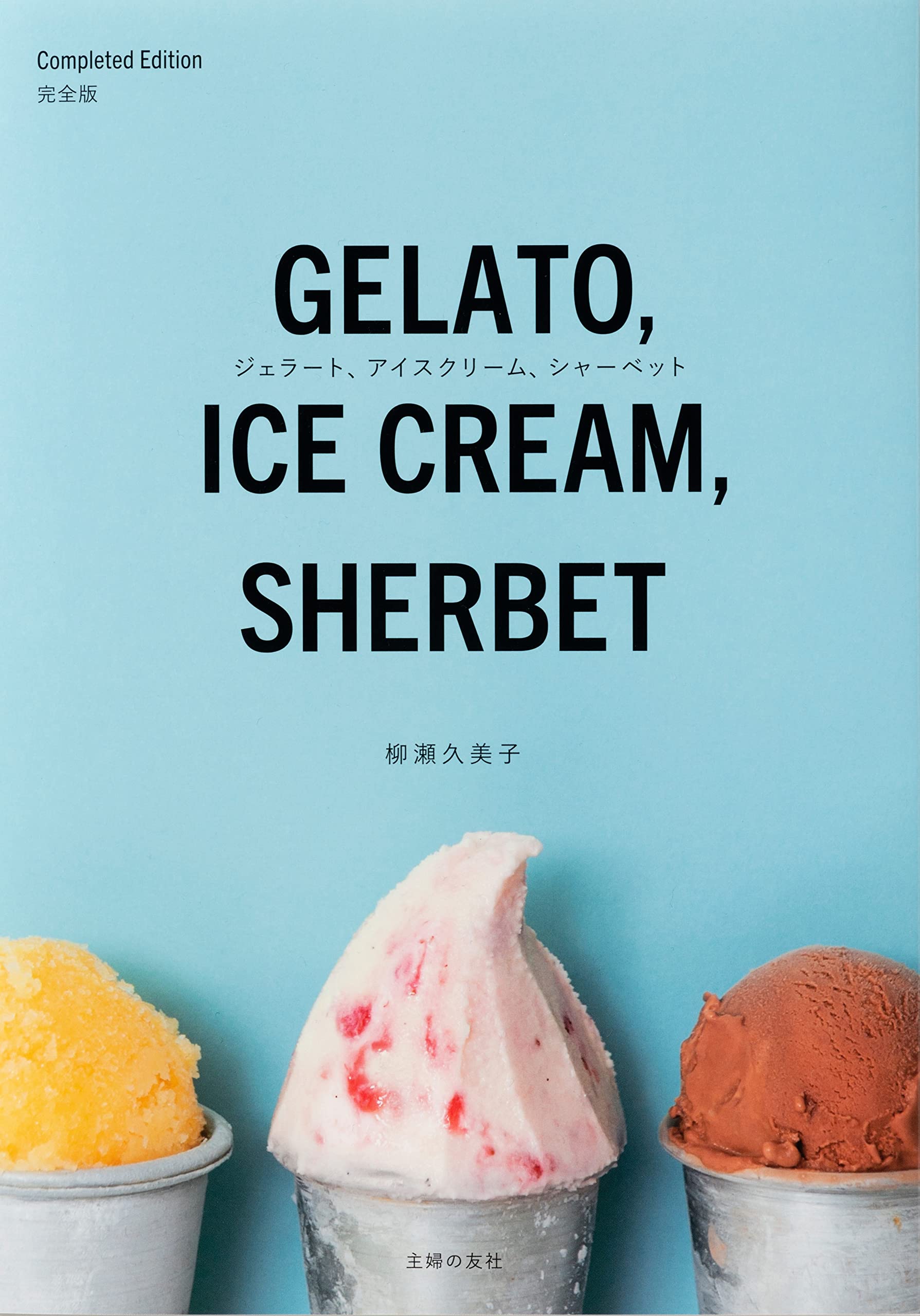 アイスクリーム・ジェラート レシピ集 3冊セット アイスクリーム