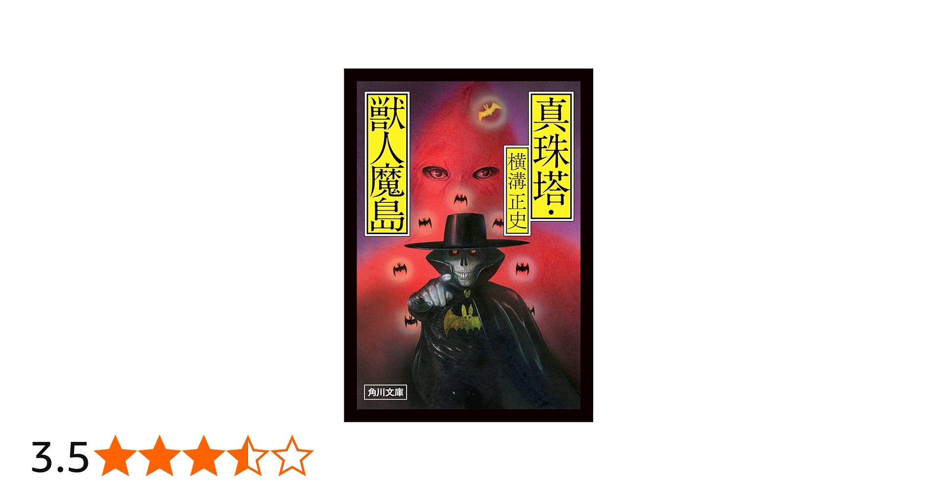 Amazon.co.jp: 真珠塔・獣人魔島 (角川文庫) : 横溝 正史: 本