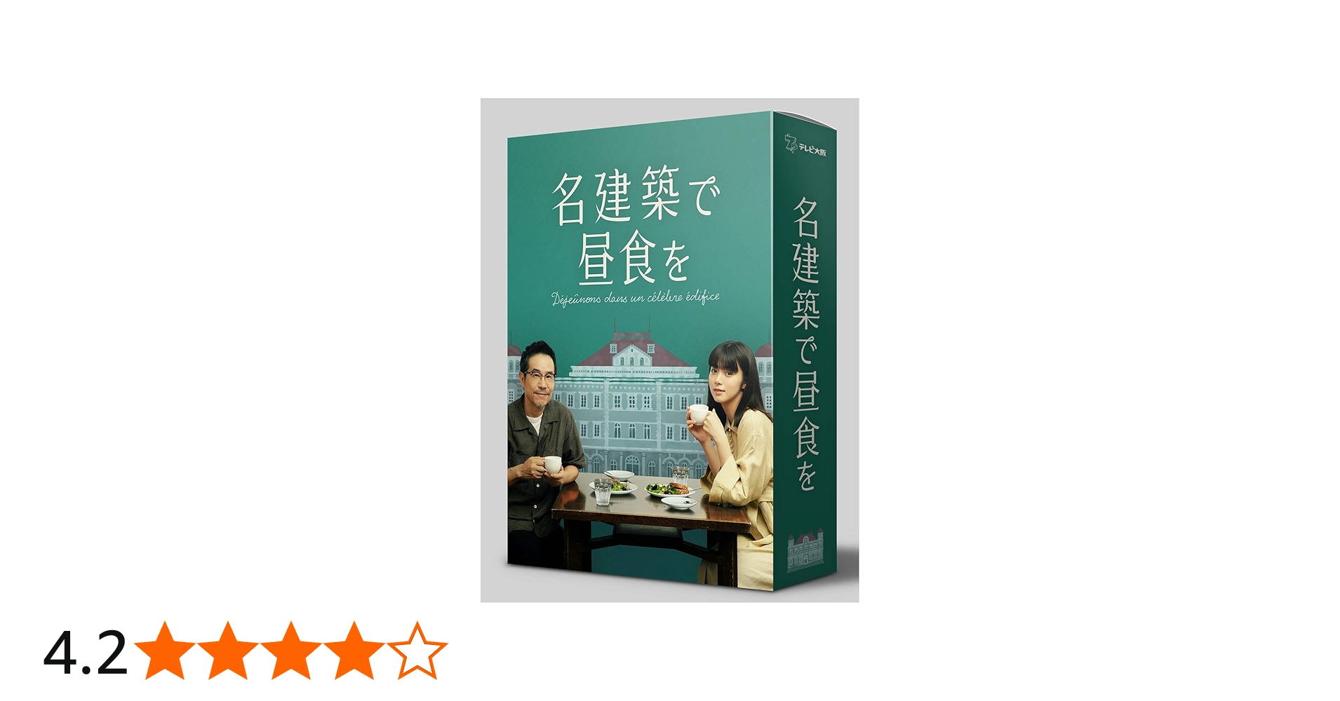 Amazon.co.jp: 名建築で昼食を DVD-BOX : 池田エライザ, 田口トモロヲ