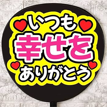 Amazon.co.jp: うちわ文字 ファンサうちわ いつも幸せをありがとう