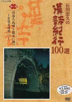 石川忠久の漢詩紀行100選 第一巻 月落ち鳥啼き霜天に満つ [DVD