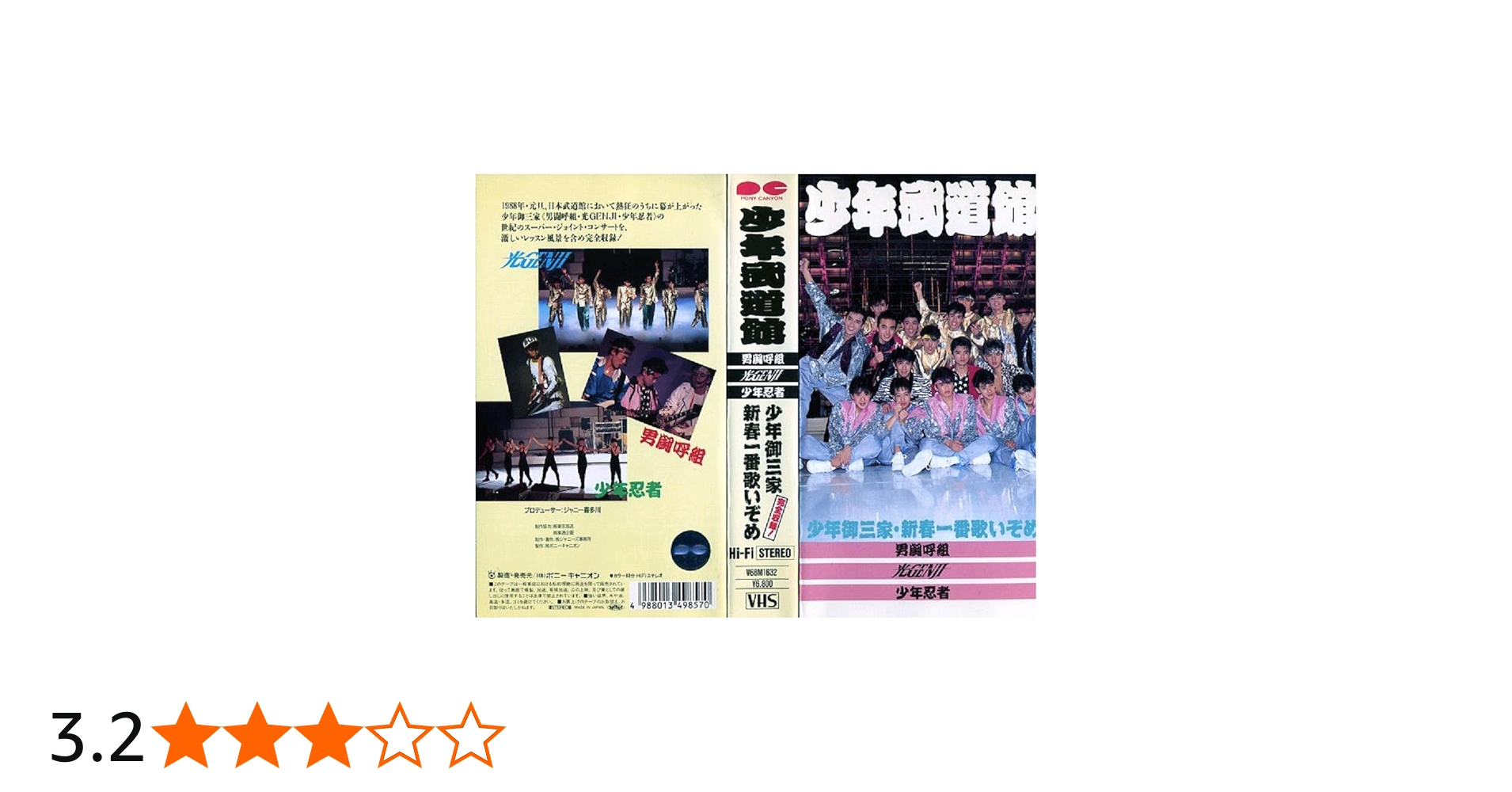 Amazon.co.jp: 少年武道館～少年御三家新春一番歌いぞめ～ [VHS] : 男