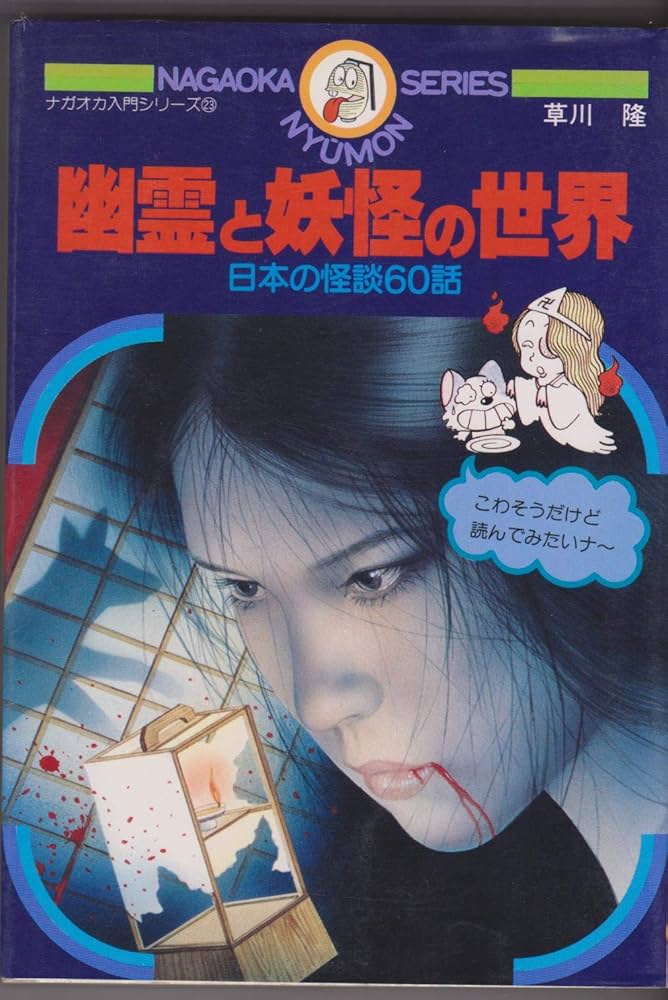 Amazon.com: 幽霊と妖怪の世界―日本怪談60話(ナガオカ入門シリーズ(23