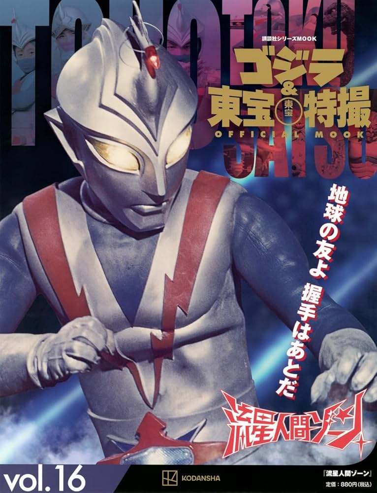 Amazon.co.jp: ゴジラ&東宝特撮 OFFICIAL MOOK vol.16 流星人間ゾーン