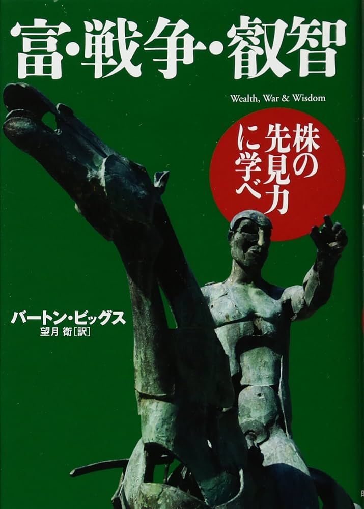 Amazon.co.jp: 富・戦争・叡知 : バートン ビッグス, 望月 衛: 本