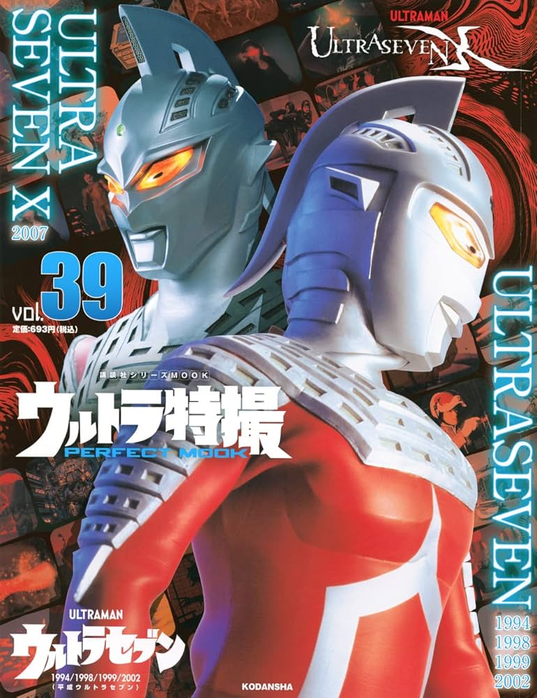 ウルトラ特撮 PERFECT MOOK vol.39ウルトラセブン 1994/1998/1999/2002