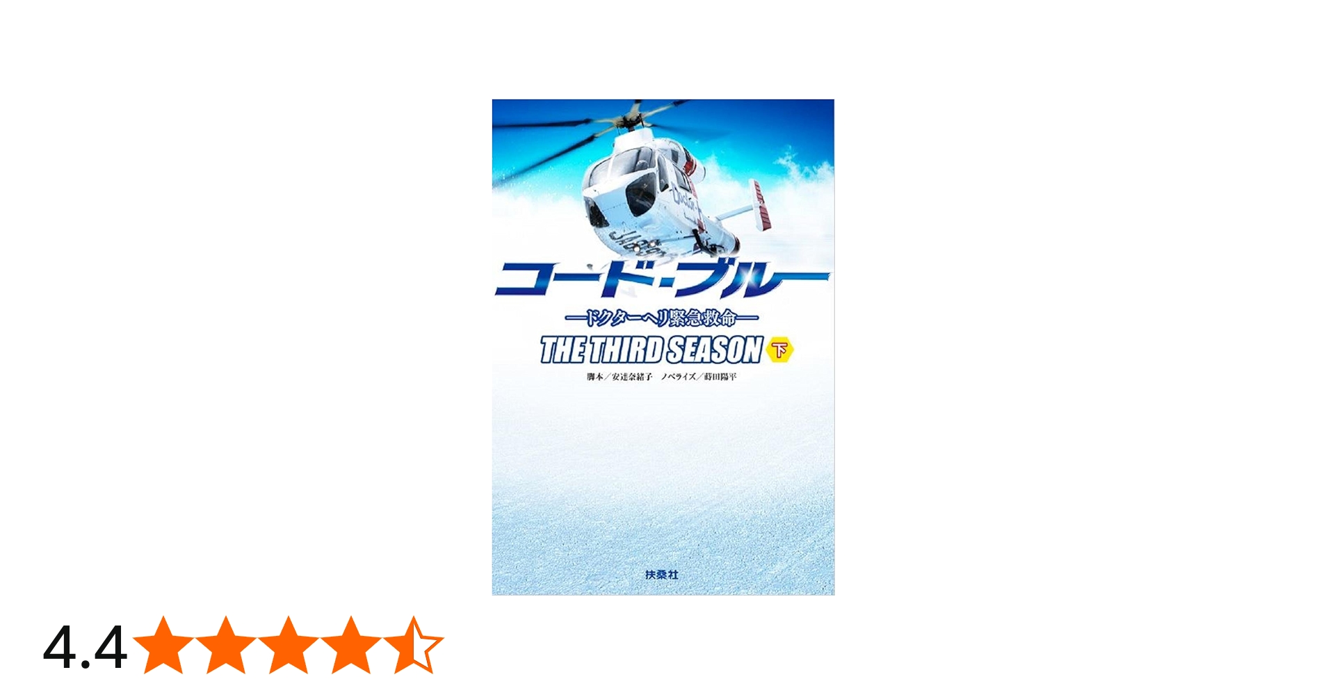 コード・ブルー ドクターヘリ緊急救命 THE THIRD SEASON 下巻 (扶桑社