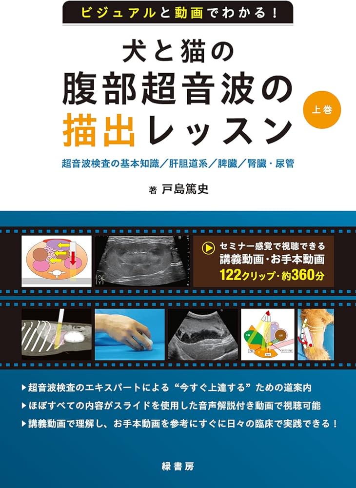 ビジュアルと動画でわかる！ 犬と猫の腹部超音波の描出レッスン 上巻