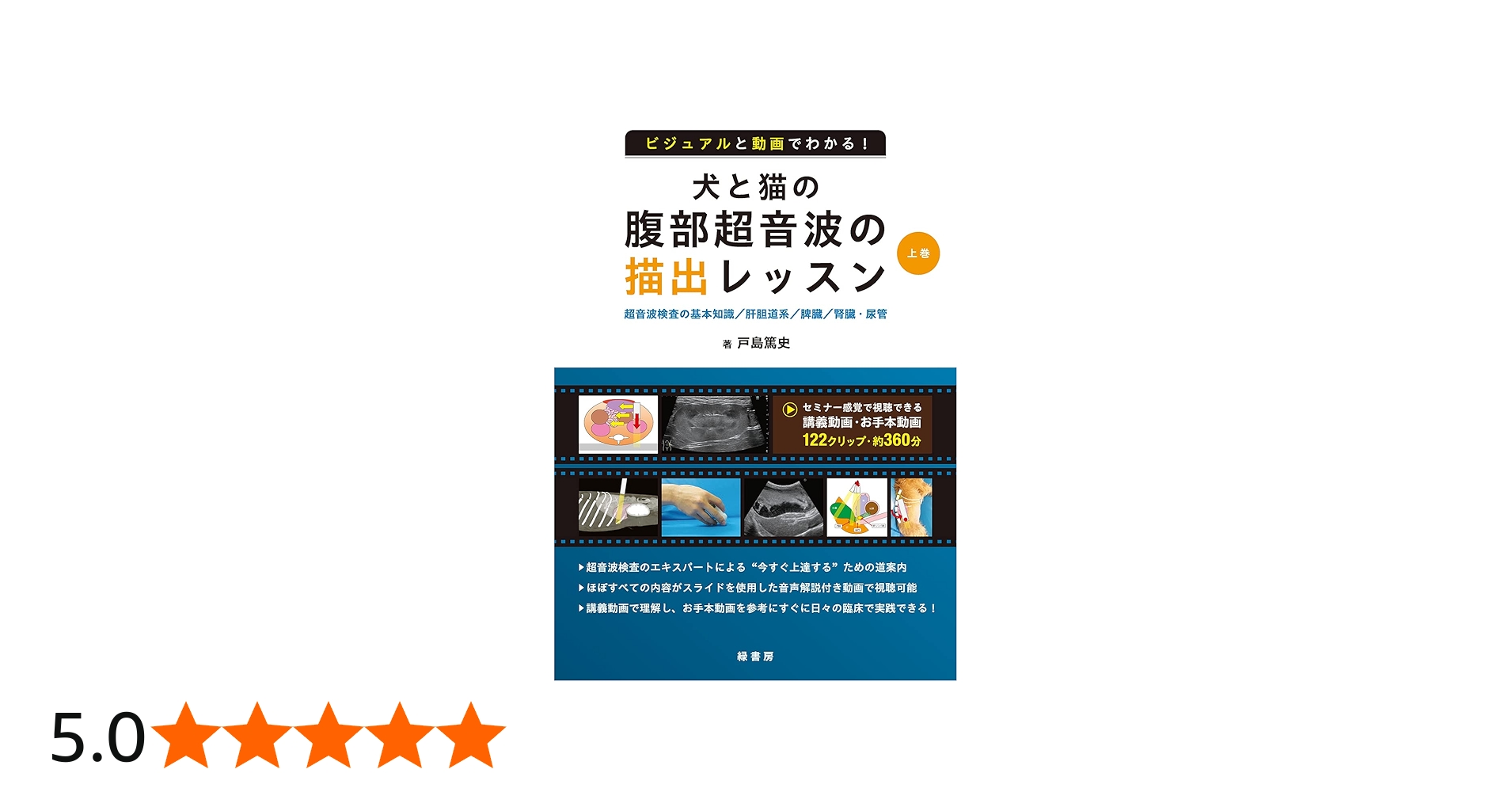 ビジュアルと動画でわかる！ 犬と猫の腹部超音波の描出レッスン 上巻