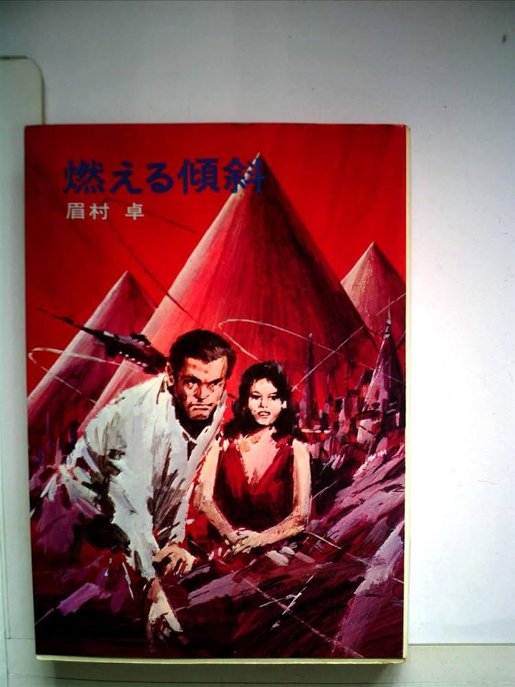 Amazon.co.jp: 燃える傾斜 (ハヤカワ文庫 SF 67) : 眉村 卓: 本