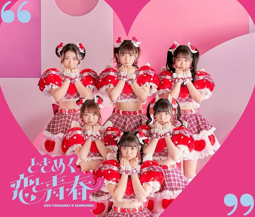 Amazon.co.jp: ときめく恋と青春(AL+DVD2枚組(スマプラ対応))(恋盤