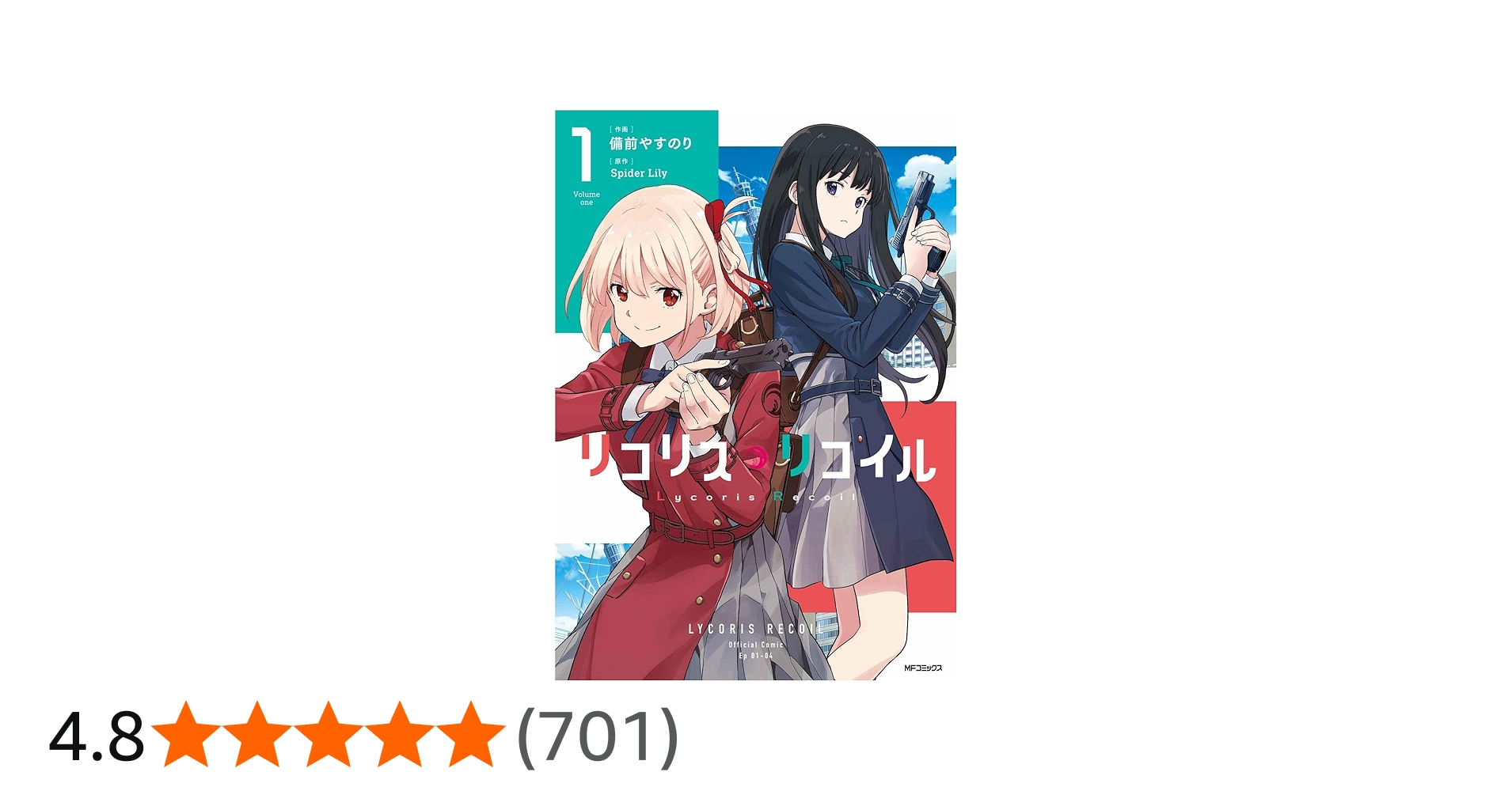 Amazon.co.jp: リコリス・リコイル 1 (MFコミックス フラッパー