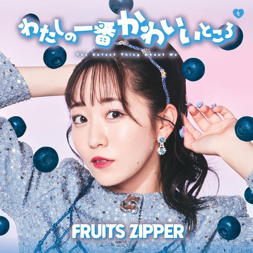 Amazon.co.jp: わたしの一番かわいいところ (真中まな盤) - FRUITS