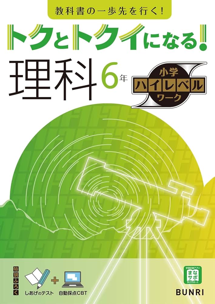トクとトクイになる！小学ハイレベルワーク 理科 6年 | 文理 編集部
