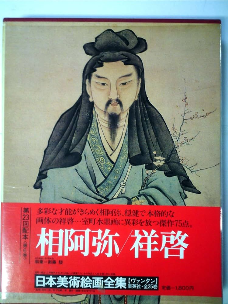 日本美術絵画全集〈第6巻〉相阿弥・祥啓 (1981年) |本 | 通販 | Amazon