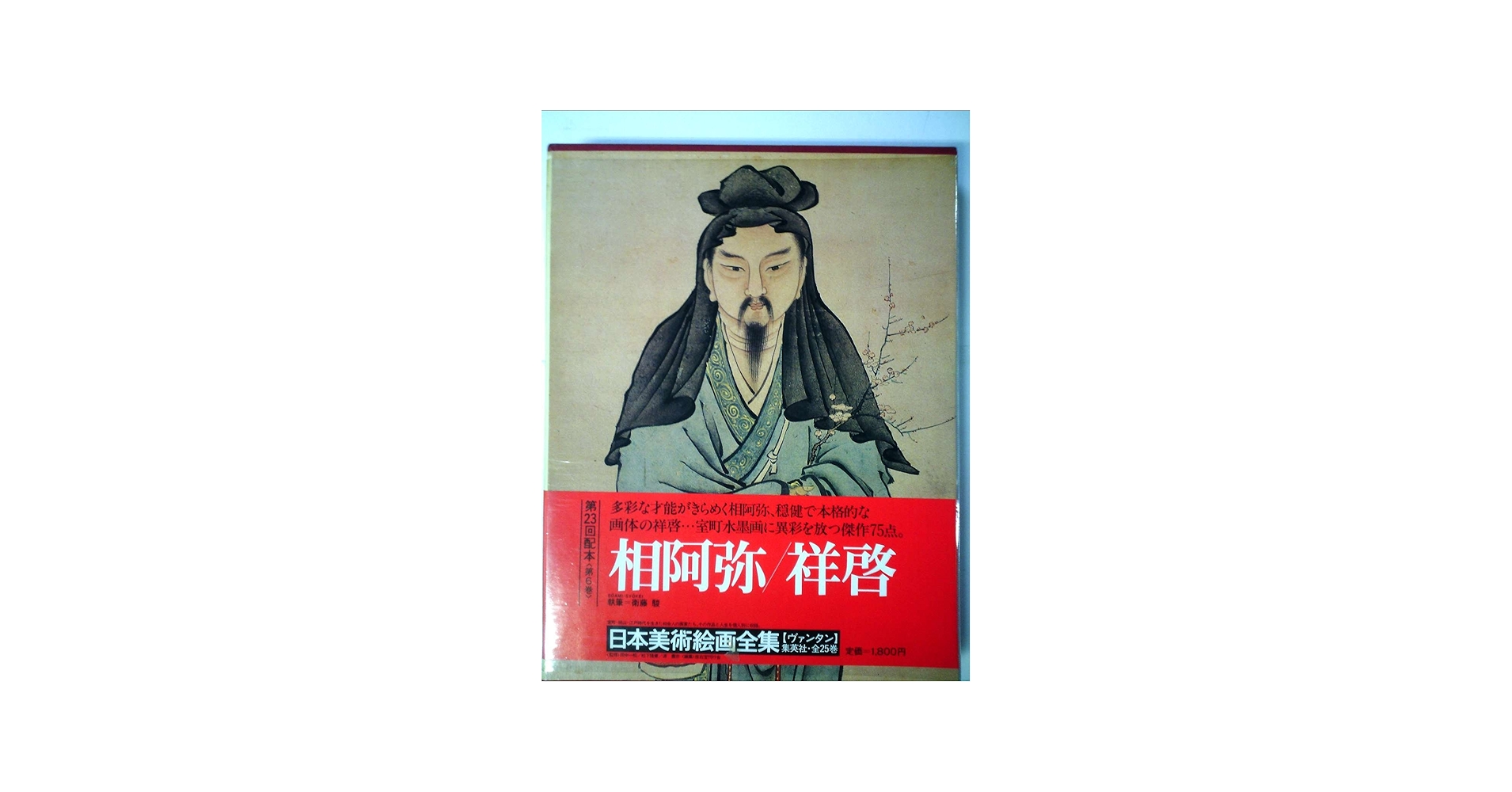 日本美術絵画全集〈第6巻〉相阿弥・祥啓 (1981年) |本 | 通販 | Amazon
