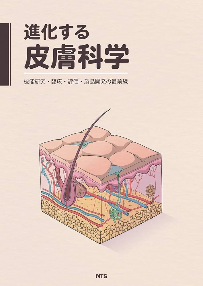 進化する皮膚科学 ―機能研究・臨床・評価・製品開発の最前線 | 椛島