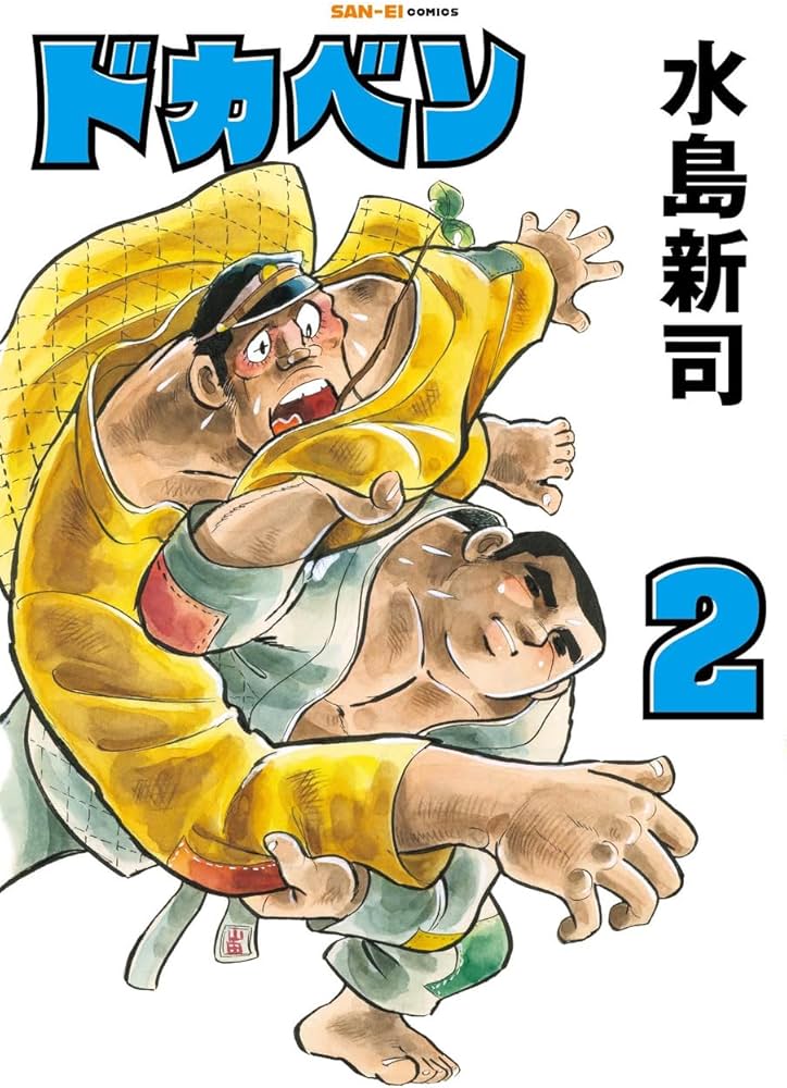 ドカベン 2巻 (SAN-EI COMICS SC 002) | 水島新司 |本 | 通販 | Amazon