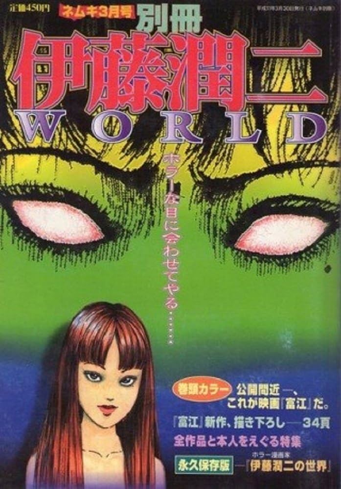 Amazon.co.jp: 伊藤潤二 WORLD (ネムキ3月号別冊) : 伊藤 潤二: 本