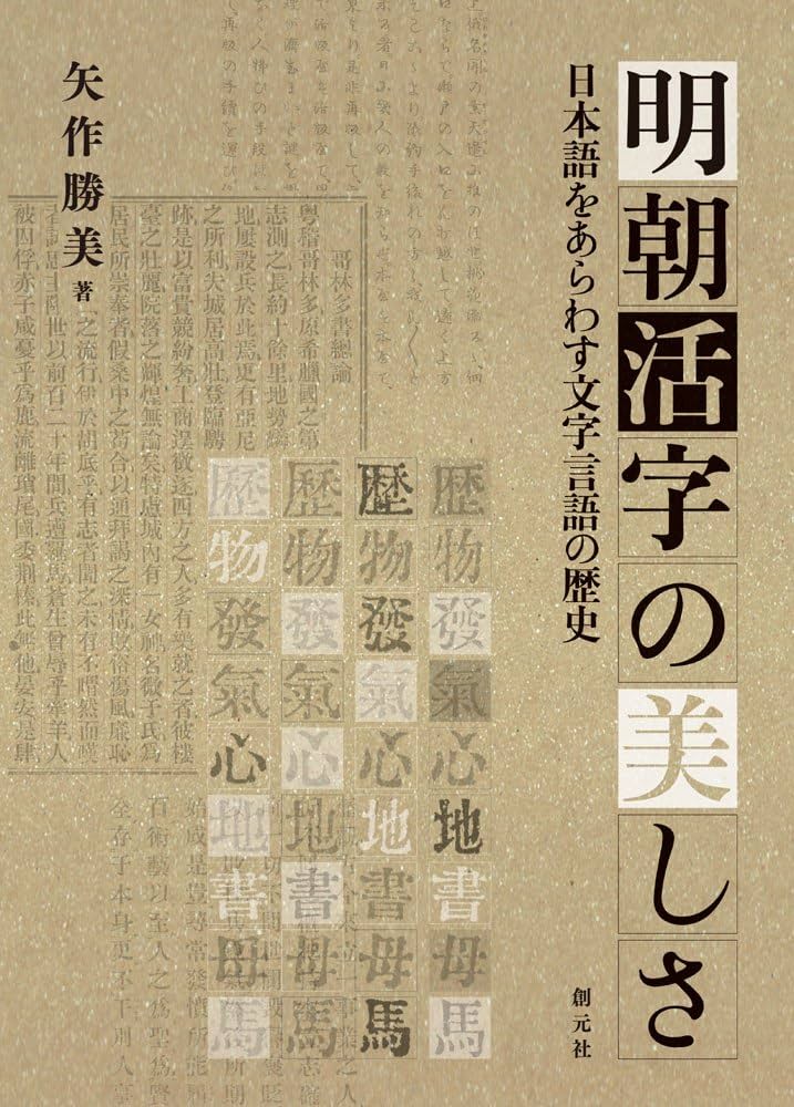 Amazon.co.jp: 明朝活字の美しさ:日本語をあらわす文字言語の歴史