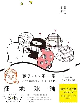Amazon.co.jp: 藤子・F・不二雄SF短編コンプリート・ワークス 10