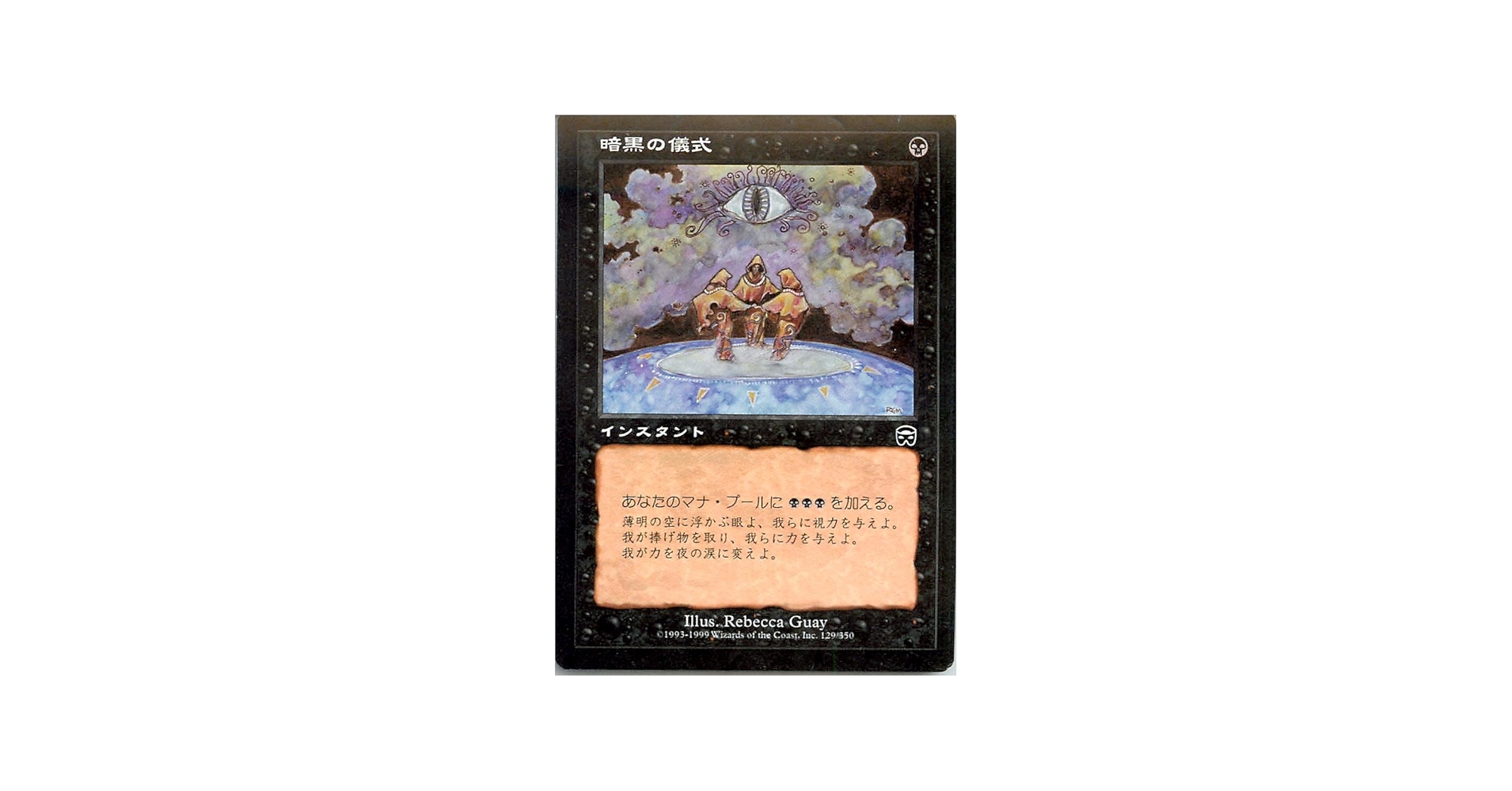 Amazon.co.jp: マジックザギャザリング MTG 黒 日本語版 暗黒の儀式