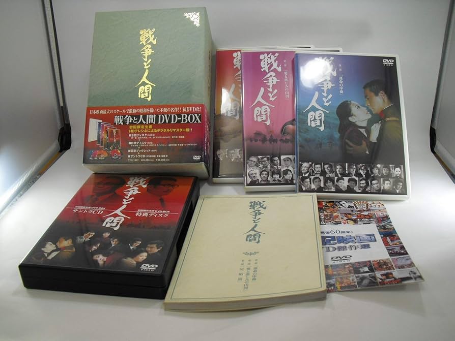 Amazon.co.jp: 戦争と人間 DVD-BOX (初回限定生産) : 山本薩夫: DVD